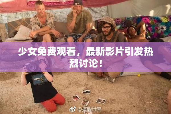 少女免费观看，最新影片引发热烈讨论！