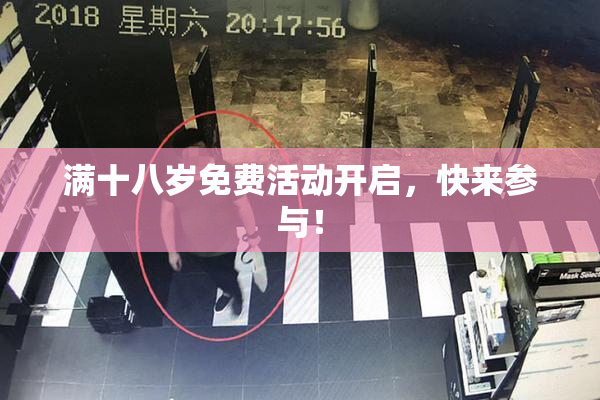 满十八岁免费活动开启，快来参与！