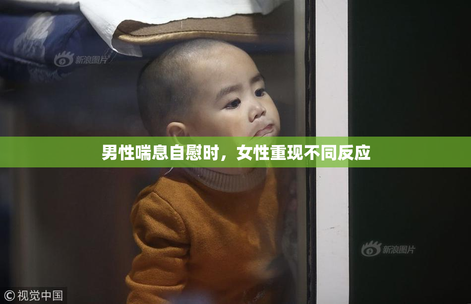 男性喘息自慰时，女性重现不同反应