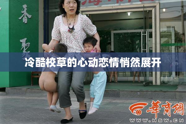 冷酷校草的心动恋情悄然展开