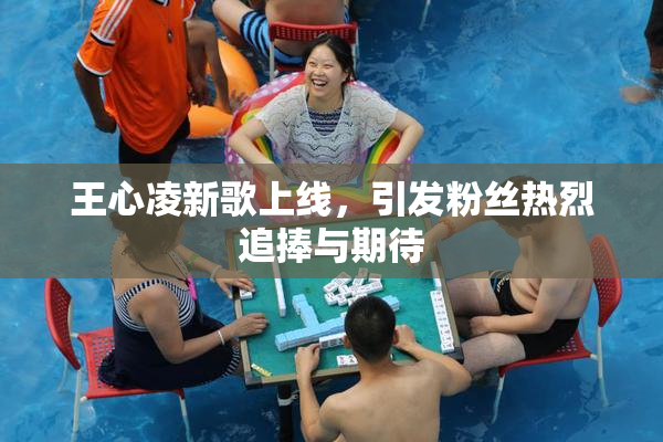 王心凌新歌上线，引发粉丝热烈追捧与期待