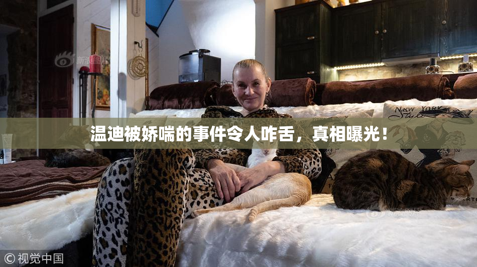 温迪被娇喘的事件令人咋舌，真相曝光！