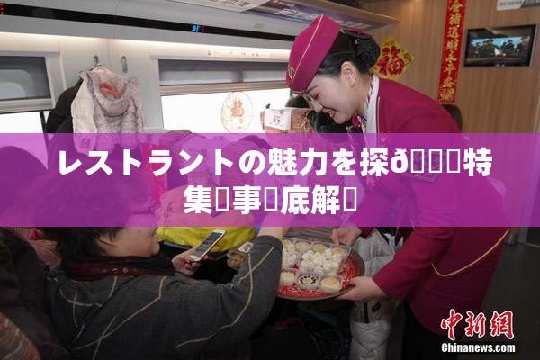 レストラントの魅力を探🌃特集記事徹底解説