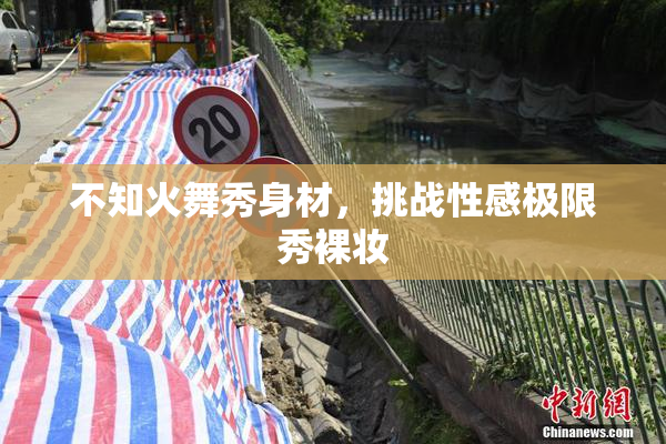 不知火舞秀身材，挑战性感极限秀裸妆
