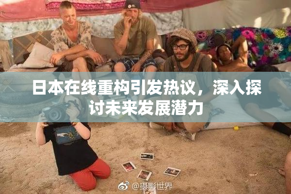 日本在线重构引发热议，深入探讨未来发展潜力