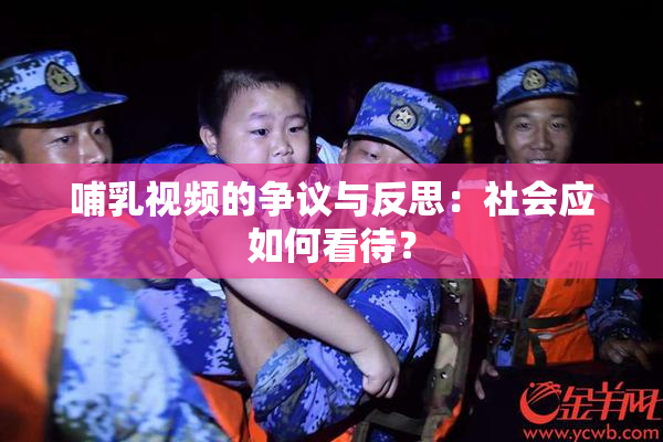 哺乳视频的争议与反思：社会应如何看待？