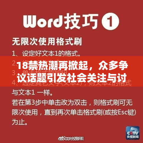 18禁热潮再掀起，众多争议话题引发社会关注与讨论