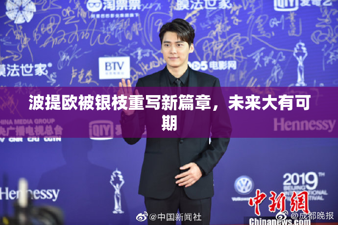 波提欧被银枝重写新篇章，未来大有可期