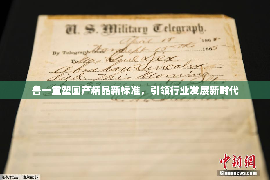鲁一重塑国产精品新标准，引领行业发展新时代
