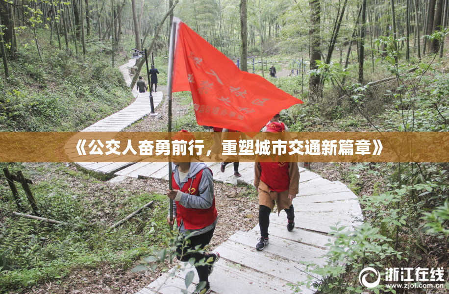 《公交人奋勇前行，重塑城市交通新篇章》