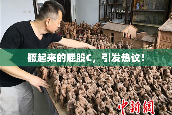 撅起来的屁股C，引发热议！