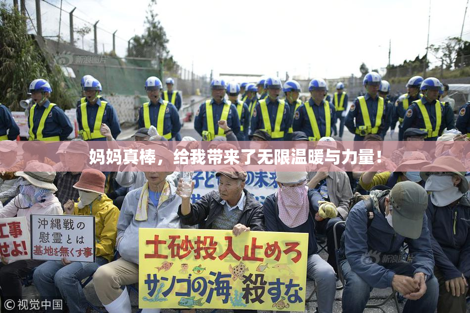 妈妈真棒，给我带来了无限温暖与力量！