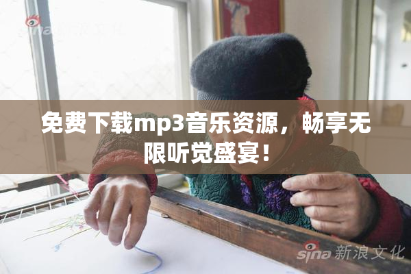 免费下载mp3音乐资源，畅享无限听觉盛宴！
