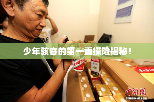 少年骇客的第一重探险揭秘！