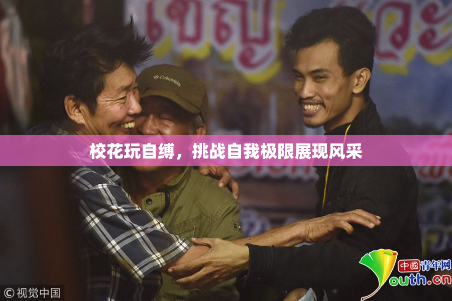 校花玩自缚，挑战自我极限展现风采