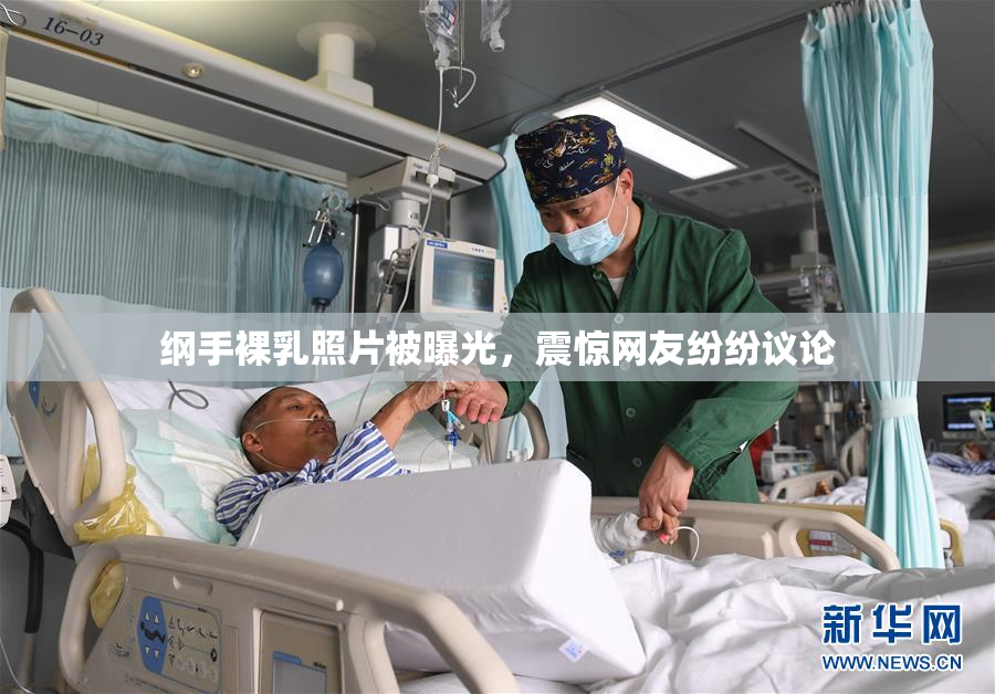 纲手裸乳照片被曝光，震惊网友纷纷议论