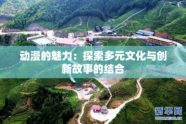 动漫的魅力：探索多元文化与创新故事的结合