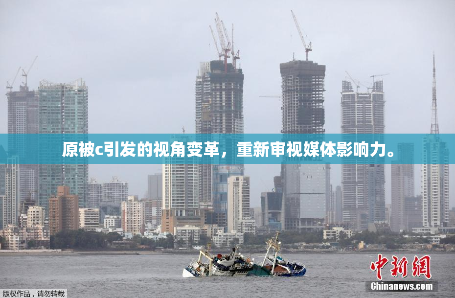 原被c引发的视角变革，重新审视媒体影响力。