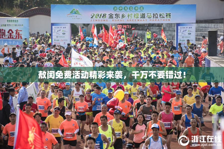 敖闰免费活动精彩来袭，千万不要错过！