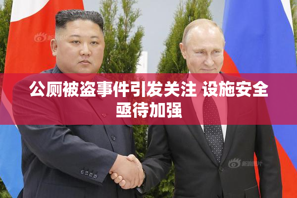 公厕被盗事件引发关注 设施安全亟待加强