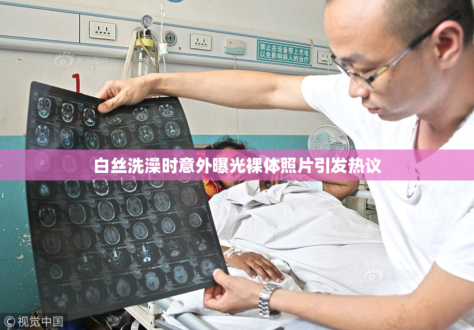 白丝洗澡时意外曝光裸体照片引发热议