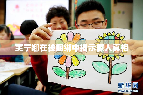 芙宁娜在被捆绑中揭示惊人真相