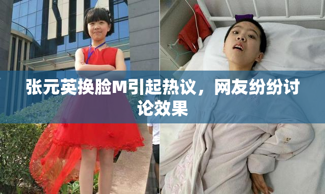 张元英换脸M引起热议，网友纷纷讨论效果