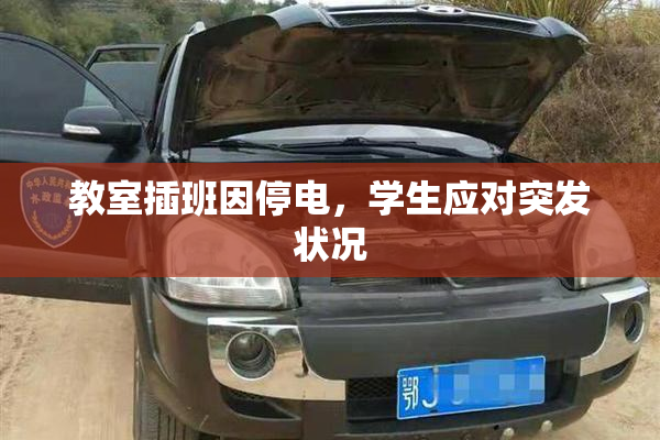 教室插班因停电，学生应对突发状况