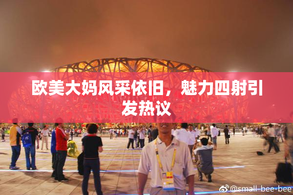 欧美大妈风采依旧，魅力四射引发热议