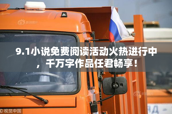 9.1小说免费阅读活动火热进行中，千万字作品任君畅享！