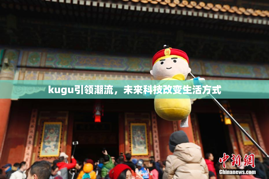 kugu引领潮流，未来科技改变生活方式