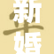 新婚之夜的幸福时光与浪漫瞬间