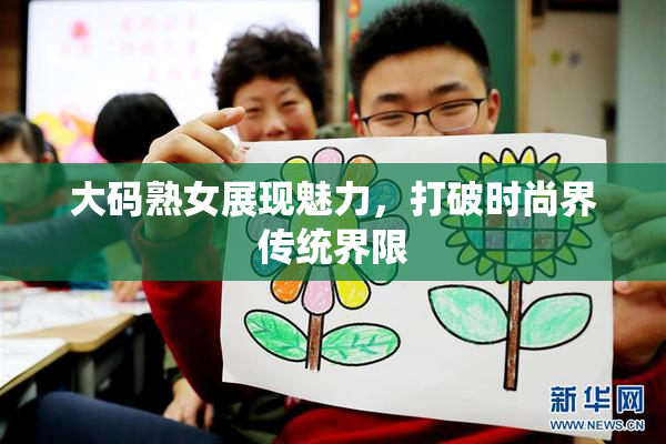 大码熟女展现魅力，打破时尚界传统界限