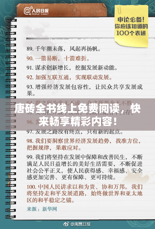 唐砖全书线上免费阅读，快来畅享精彩内容！