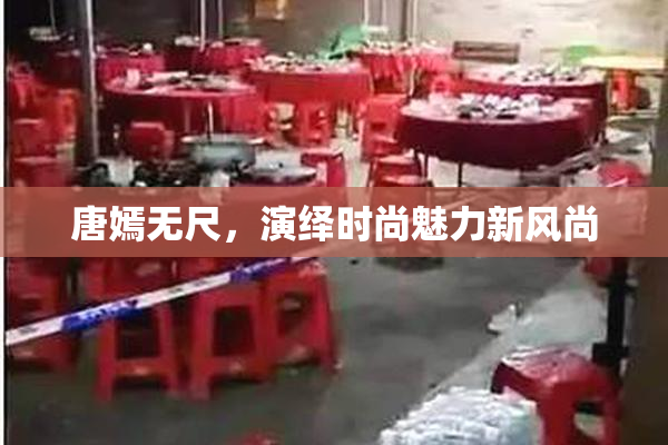 唐嫣无尺，演绎时尚魅力新风尚