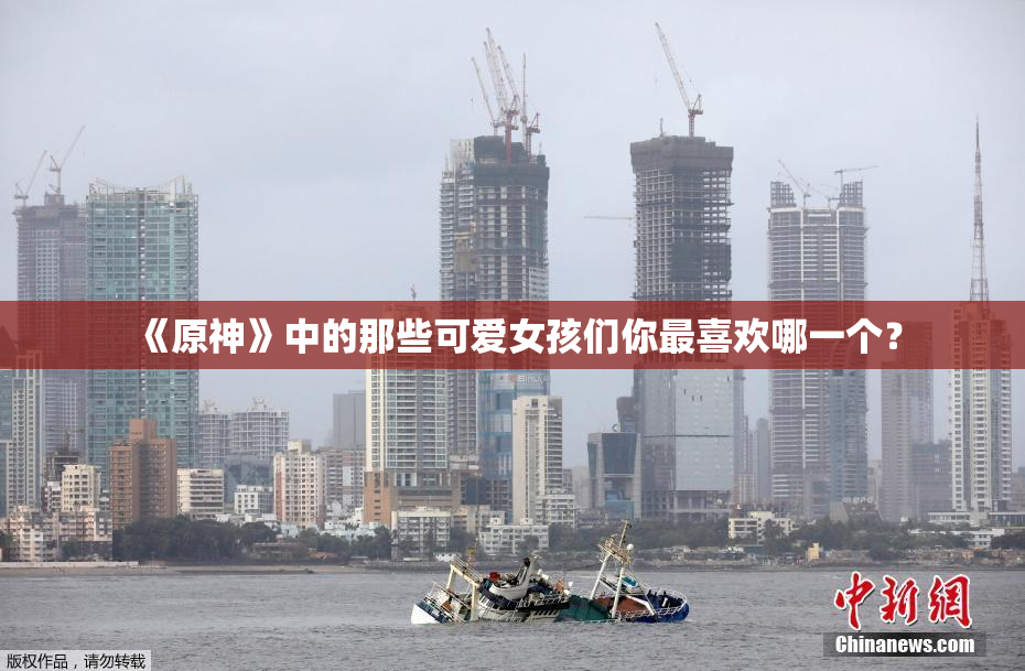 《原神》中的那些可爱女孩们你最喜欢哪一个？