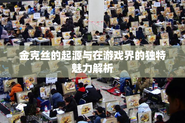 金克丝的起源与在游戏界的独特魅力解析