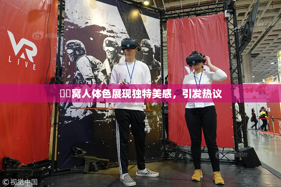妺妺窝人体色展现独特美感，引发热议