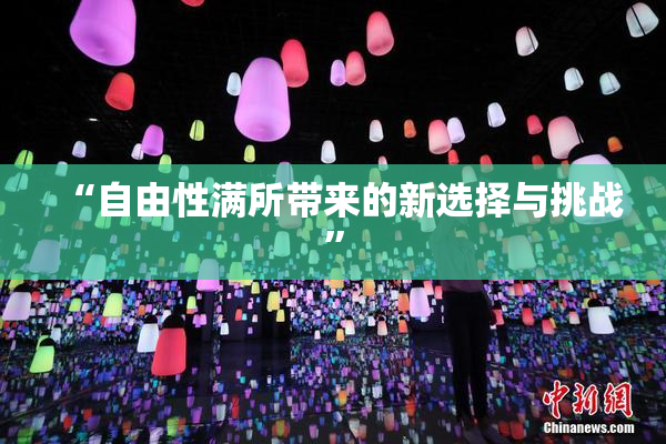“自由性满所带来的新选择与挑战”