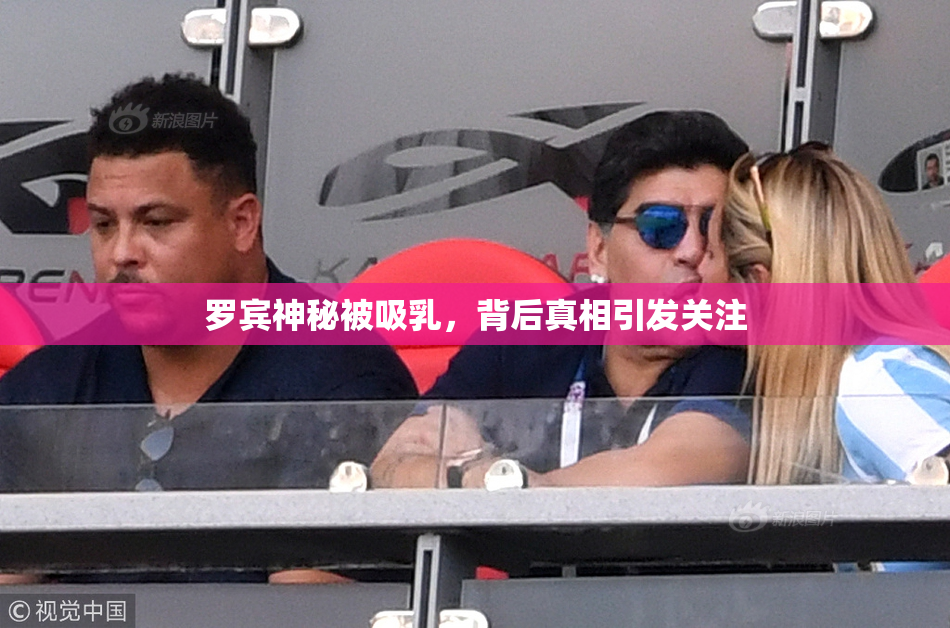 罗宾神秘被吸乳，背后真相引发关注