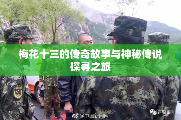 梅花十三的传奇故事与神秘传说探寻之旅