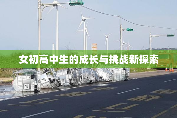 女初高中生的成长与挑战新探索