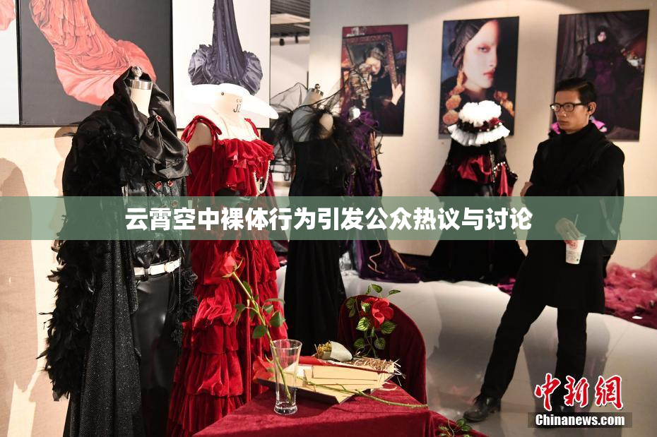 云霄空中裸体行为引发公众热议与讨论