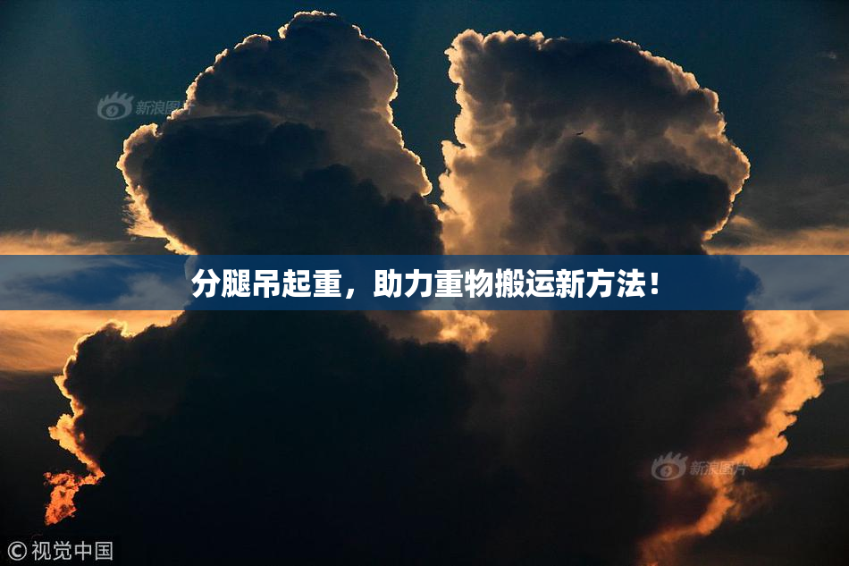 分腿吊起重，助力重物搬运新方法！