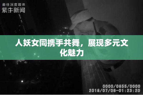人妖女同携手共舞，展现多元文化魅力