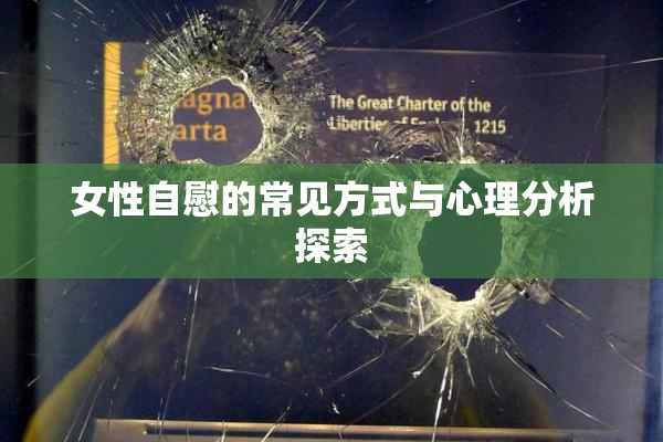 女性自慰的常见方式与心理分析探索
