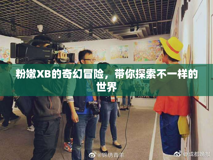 粉嫩XB的奇幻冒险，带你探索不一样的世界