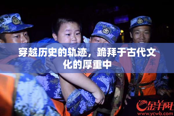 穿越历史的轨迹，跪拜于古代文化的厚重中