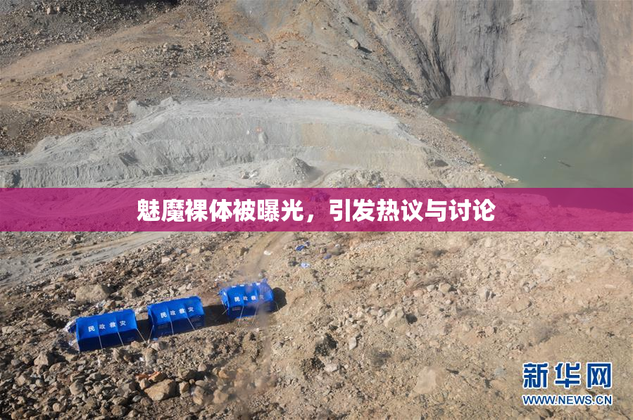 魅魔裸体被曝光，引发热议与讨论