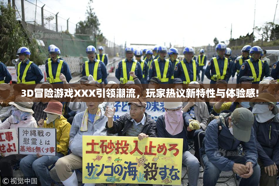3D冒险游戏XXX引领潮流，玩家热议新特性与体验感!
